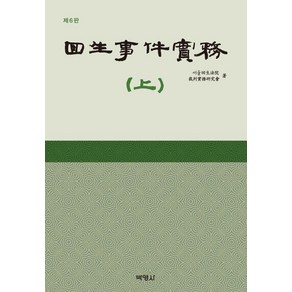 [박영사]회생사건실무 (상), 박영사, 서울회생법원 재판실무연구회