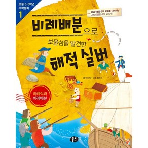 [뭉치]비례배분으로 보물섬을 발견한 해적 실버 : 비례식과 비례배분 - 초등 5.6학년 수학동화 1 (개정판), 뭉치, 박신식