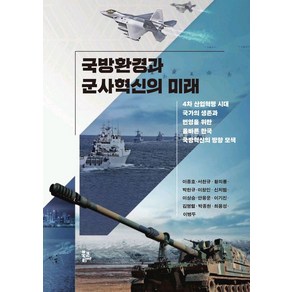 국방환경과 군사혁신의 미래:4차 산업혁명 시대 국가의 생존과 변영을 위한 올바른 한국 국방혁신의 방향 모색, 북코리아, 이종호 서천규 황의룡 박헌규 이창인 신치범 이상승 안용운 이기진 김명렬 박종현 최용성 이병두