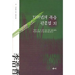 [새미]1970년의 죽음 판문점 외, 새미, 이호철