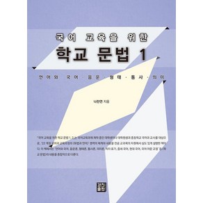 국어 교육을 위한 학교 문법 1:언어와 국어·음운·형태·통사·의미