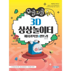 와글와글 3D 상상놀이터: 매지카복셀엔트리, 마린북스, 김민정