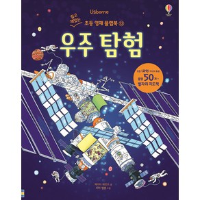 USBORNE. 우주 탐험(쉽고 재밌는 초등 영재 플랩북 13), 어스본코리아