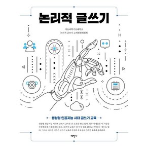 [태학사]논리적 글쓰기 : 생성형 인공지능 시대 글쓰기 과목, 서울과학기술대학교 논리적 글쓰기 교재편찬위원회, 태학사
