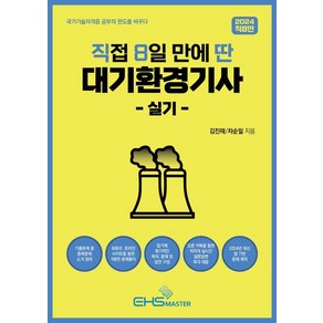 2024 직8딴 직접 8일 만에 딴 대기환경기사 실기:기출 중복문제 소거정리/저자 카톡방 질문 즉각 대응, EHS MASTER