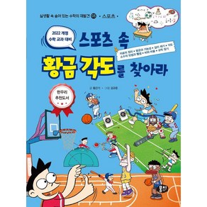 [뭉치]스포츠 속 황금 각도를 찾아라 : 스포츠 - 실생활 속 숨어 있는 수학의 재발견 3, 황근기, 뭉치