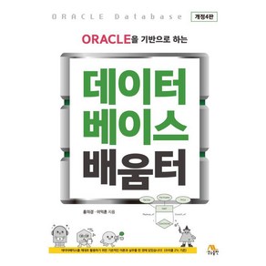 ORACLE을 기반으로 하는데이터베이스 배움터, 생능출판, 홍의경 이익훈