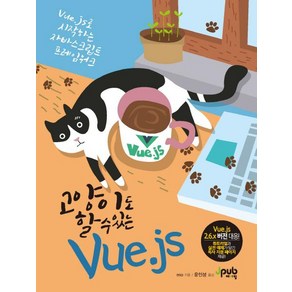 [제이펍]고양이도 할 수 있는 Vue.js, 제이펍