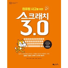 [생능북스]컴퓨팅 사고를 위한 스크래치 3.0 : 인공지능 프로젝트를 포함 (개정판), 컴퓨팅 사고를 위한 스크래치 3.0, 생능북스