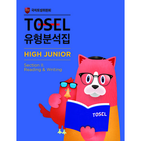 TOSEL 유형분석집 High Junior 2: Reading & Writing