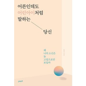 [파지트]어른인데도 어린아이처럼 말하는 당신, 파지트, 권영구