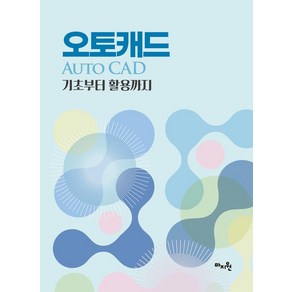 오토캐드(Auto Cad) 기초부터 활용까지, 마지원, 김천식