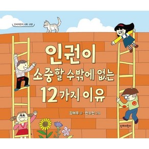 [단비어린이]인권이 소중할 수밖에 없는 12가지 이유 - 단비어린이 교양 (양장)