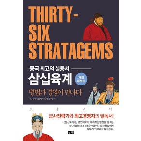 [창해]삼십육계 : 병법과 경영이 만나다, 창해, 김영수