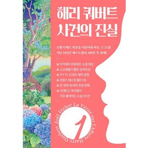 해리 쿼버트 사건의 진실 1:조엘 디케르 장편소설, 밝은세상, 조엘 디케르