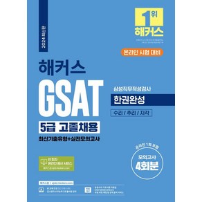 2024 해커스 GSAT 5급 고졸채용 삼성직무적성검사 한권완성(최신기출유형+실전모의고사), 해커스잡