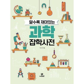 [지브레인]알수록 재미있는 과학잡학사전, 지브레인, 이보경