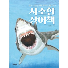 [한권의책]사소한 상어책 : 상어가 들려주는 지구와 바다의 생명 이야기