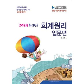 2024 회계원리 입문편:한국세무사회 공인회계사회 공통대비, 파스칼미디어