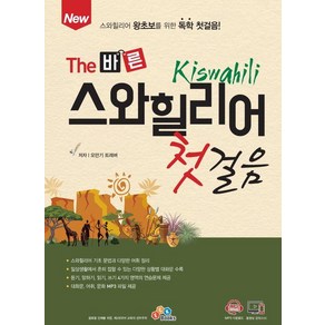 [ECKBOOKS]New The 바른 스와힐리어 첫걸음 : 스와힐리어 왕초보를 위한 독학 첫걸음!