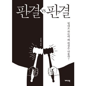 판결 VS 판결:법대로 하는데 왜 판결은 다를까?, 김용국, 개마고원