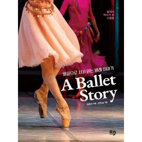 발레이야기 A Ballet Stoy:발끝으로 서서 읽는 발레 이야기, 숨그리고쉼, 김긍수