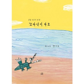 8살 이수가 만든꼬마 악어 타코