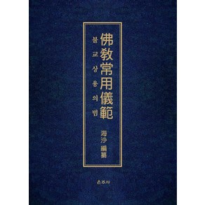 [운주사]불교상용의범 (양장), 운주사, 해사