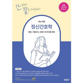 정신간호학:중간 기말고사 간호사 국가시험 대비