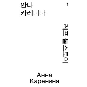 [열린책들]안나 카레니나 1 - 열린책들 세계문학 모노 에디션