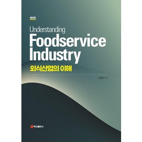[백산출판사]외식산업의 이해 (제5판) (양장), 백산출판사, 나정기
