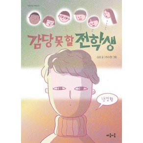 [마음이음]감당 못 할 전학생, 마음이음, 심순