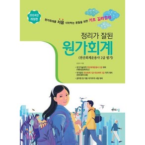 [멘토르스쿨]2024 정리가 잘된 원가회계 : 전산회계운용사 2급 필기 (개정판)