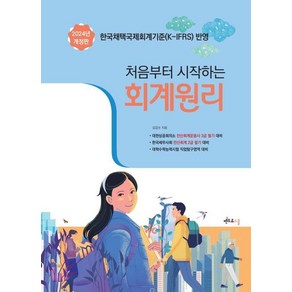 [멘토르스쿨]2024 처음부터 시작하는 회계원리 : 전산회계운용사 2급 필기 (개정판), 멘토르스쿨