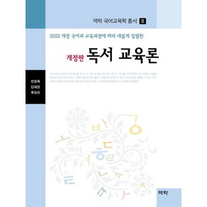 독서 교육론:2022 개정 국어과 교육과정에따라 새롭게 집필한