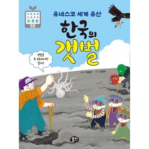 유네스코 세계 유산 한국의 갯벌:갯벌을 꼭 보존해야만 할까?, 초등융합 사회과학 토론왕, 정종영, 뭉치