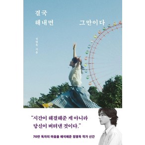 결국 해내면 그만이다, 놀, 정영욱