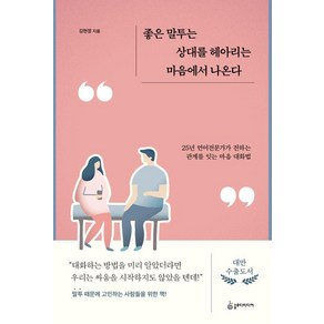 좋은 말투는 상대를 헤아리는 마음에서 나온다:25년 언어전문가가 전하는 관계를 잇는 마음 대화법, 슬로디미디어, 김현정