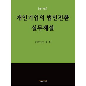 [코페하우스]개인기업의 법인전환 실무해설(17판) (제17판)