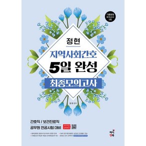 [하이앤북]정현 지역사회간호 5일완성 최종모의고사, 하이앤북