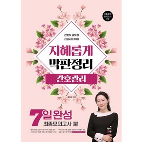 [하이앤북]지혜롭게 막판정리 간호관리 7일완성 최종모의고사