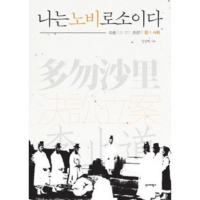 [역사비평사]나는 노비로소이다 : 소송으로 보는 조선의 법과 사회, 역사비평사, 임상혁