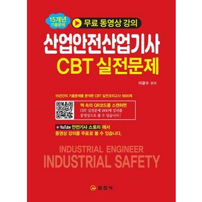 [일진사]산업안전 산업기사 CBT 실전문제, 일진사