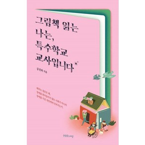 [한울림스페셜]그림책 읽는 나는 특수학교 교사입니다 - 장애공감 2080