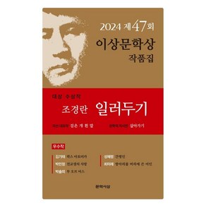 일러두기(제47회 이상문학상 작품집 2024년)