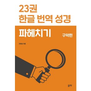 23권 한글 번역 성경 파헤치기, 좋은땅, 전병호