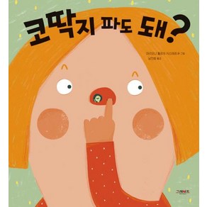 코딱지 파도 돼?, 그레이트북스