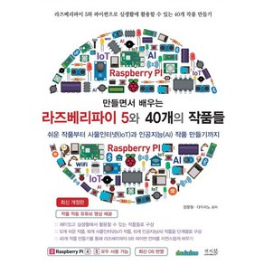 만들면서 배우는 라즈베리파이 5와 40개의 작품들:쉬운 작품부터 사물인터넷(IoT)과 인공지능(AI) 작품 만들기까지