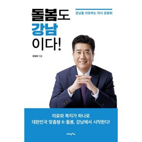 [비타베아타]돌봄도 강남이다! : 강남을 치유하는 의사 강청회, 비타베아타, 강청희