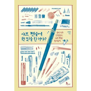 샤프 펜슬에 뭔 짓을 한 거야?:공학 덕후 신정섭의 샤프 펜슬 탐구일지, 지식노마드, 신정섭